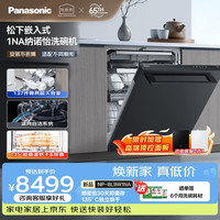 Panasonic 嵌入式洗碗机172升大超容积30天抑菌保管135度独立烘干消毒一体NP-8L9W1NA