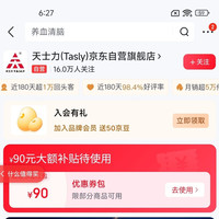 加入店铺会员「天士力(Tasly)京东自营旗舰店」50京豆
