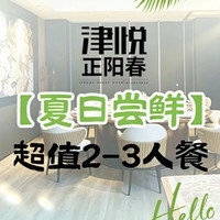 津悦正阳春烤鸭超值2-3人餐