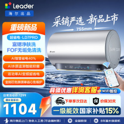 Leader 海尔出品超省电LD7PRO电热水器60升 富锶净肤洗免清洗 AI智能变频节能速热家用上门安装