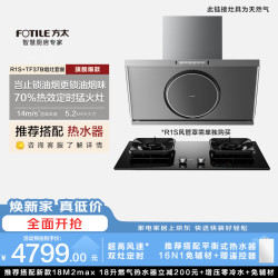方太 R1S+TF37B联动烟灶套装 高风速侧吸14风速油烟机+5.2kW火力70%热效定时天然气灶