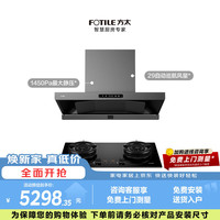 方太 HE1-G+02-TE21联动烟灶套装 蝶翼环吸29风量油烟机+5.2kW火力70%热效率双边定时天然气灶
