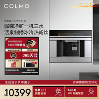 COLMO 新象嵌入式制冰净水器X2 冰冷热一体家用制冰机 净矿弱碱水