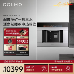 COLMO 新象嵌入式制冰净水器X2 冰冷热一体家用制冰机 净矿弱碱水