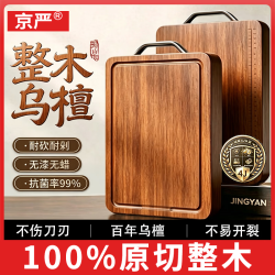京严 乌檀木菜板抗菌防霉｜40*28*2.5cm 0漆0胶0蜡丨耐砍抗菌丨双面可用