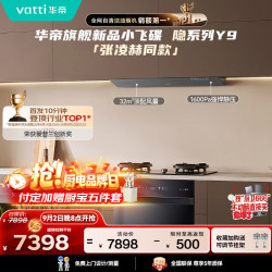 华帝 蒸汽热水洗Y9+318F+3050 顶侧一体油烟机变频32风量防干烧灶具烟灶套装厨房多件套