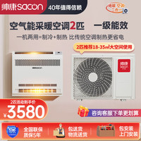 帅康 空气能采暖空调变频冷暖两用一级能效挂机一拖一空气源热泵热风机采暖2匹机