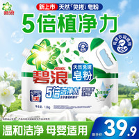 碧浪 白茶皂香3.6斤 去渍除菌除螨留香大袋装酵素