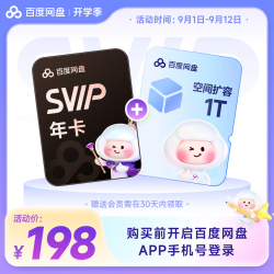百度 网盘SVIP超级会员年卡+1T空间