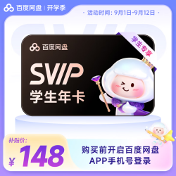 百度网盘 超级会员SVIP年卡（教师专享）