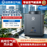 纽恩泰 空气能热水器商用低温热泵热水机变频节能省电模块 5 吨水箱