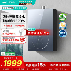华帝 双伺服恒温省气增压出水防冻密闭稳燃舱多重安防i12552B燃气热水器 16L i12552B