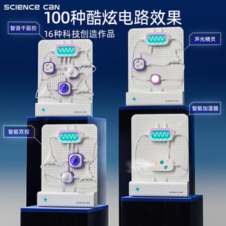 科学罐头 智能电路积木豪华实验套装