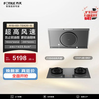 方太 R1S+03-TEK20-G灰色联动烟灶套装 高风速侧吸14风速油烟机+5.2kW70%热效灰定时防干烧天然气灶
