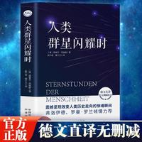 定制版 人类群星闪耀时 中小学必读名著课外书经典传记作品 茨威格著曹文轩作序