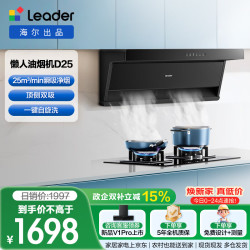 Leader 海尔出品抽油烟机 顶侧双吸懒人自清洁吸油烟机 海尔出品25大吸力IQ75Z1套装