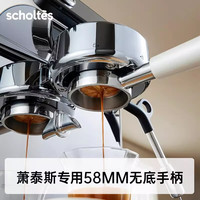 SCHOLTES 58mm不锈钢无底手柄 咖啡机配件