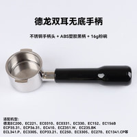 德龙 51mm无底手柄 ABS塑胶黑 咖啡机配件