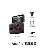 影石 ACEpro标准套装
