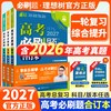 首都师范大学出版社 2027新高考必刷题合订本 含2026真题 全套