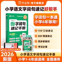 2026作业帮字词句速记小学语文 年级可选