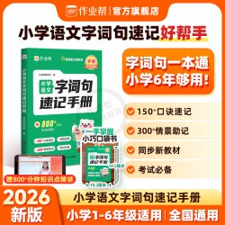 2026作业帮字词句速记小学语文 年级可选