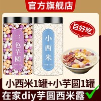 闲享会 芋圆西米露组合