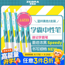 斑马牌 中性墨水中性笔 Speedy速记学霸笔 0.5mm大容量手账笔 JJZ33 蓝杆黑色 5支装