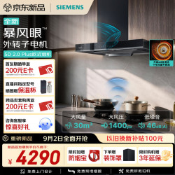 西门子 重磅新品超薄5D 2.0 Plu烟机LCDJ2F3BNW