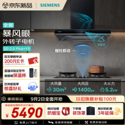 西门子 重磅新品超薄5烟灶套装30风量LCDJ2F3BNW+ERAJ1A3BMP