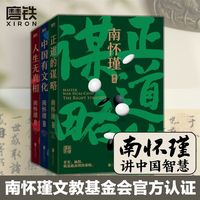南怀瑾先生讲中国智慧系列:正道的谋略/中国有文化/人生无真相
