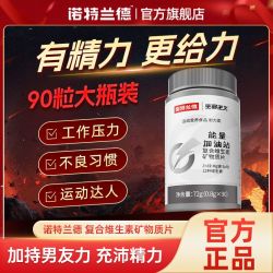 诺特兰德 能量加油站复合维生素矿物质片男士多维运动锌镁硒青少年