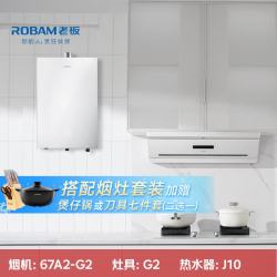 老板 油烟机67A2-G2+燃气灶57BA-G2+燃气热水器J10