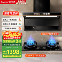 荣事达 抽吸油烟机家用900宽顶侧双吸变频语音 70%热效率5.0kW燃气灶套装K716+A535BFS液化气