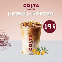 COSTA 咖世家 中杯桂花拿铁19.9元
