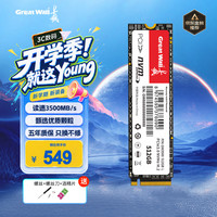 长城 GW3500系列 PCIe3.0 512GB M.2固态硬盘