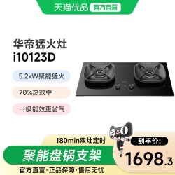 华帝 燃气灶i10123D家用定时5.2KW猛火大火力嵌入式双灶天然气灶具