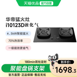 华帝 燃气灶i10123D家用定时5.2KW猛火嵌入式煤气灶双灶液化气灶具
