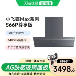 华帝 小飞碟Max顶侧一体联动厨房自动蒸汽热水洗S66P尊享版油烟机