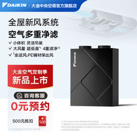 DAIKIN 双直流马达小型新风客服 1匹套装双直流马达小型新风系统