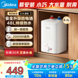 美的 小厨宝上出水速热厨宝家用储水安全小尺寸厨房热水宝多升数 8.3L 2000W