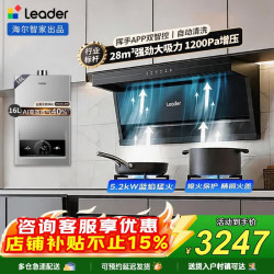 海尔 Leader统帅顶侧双吸油烟机燃气灶套装28立方大吸力家用抽油烟机煤气炉