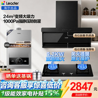 海尔 Leader统帅抽油烟机家用大吸力厨房顶侧双吸油烟机燃气灶具套装三件套