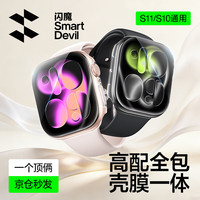 闪魔 适用苹果手表s11保护壳apple watch s10手表壳膜一体  S10/S11