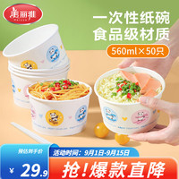 美丽雅 一次性纸碗餐具食品用级汤碗饭盒打包盒餐碗水果盒加厚露营外卖 一次性纸碗50只*560ml