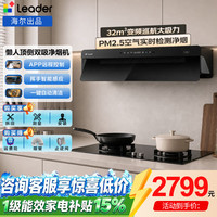 海尔 Leader统帅PM2.5检测抽油烟机家用厨房30/32立方变频大吸力顶侧一体双吸油烟机