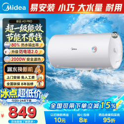 美的 储水式电热水器一级能效速热节能省电小尺寸家用热水器防电墙A3pro  80L 2000W