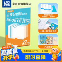 乐普升 分段式自粘书皮包书膜 27张（S4+M18+L5）