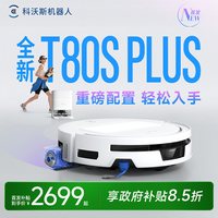 科沃斯 T80S PLUS扫地机器人清洁用自动扫吸拖