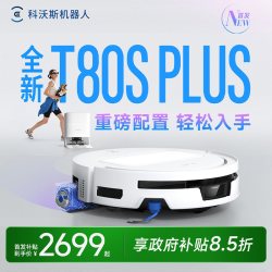 科沃斯 T80S PLUS扫地机器人清洁用自动扫吸拖